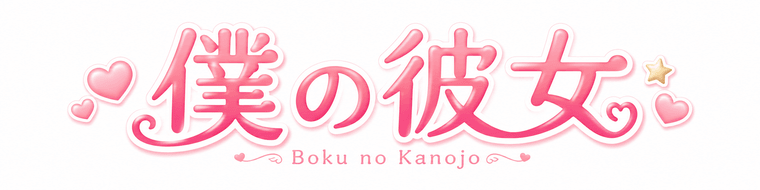 僕の彼女