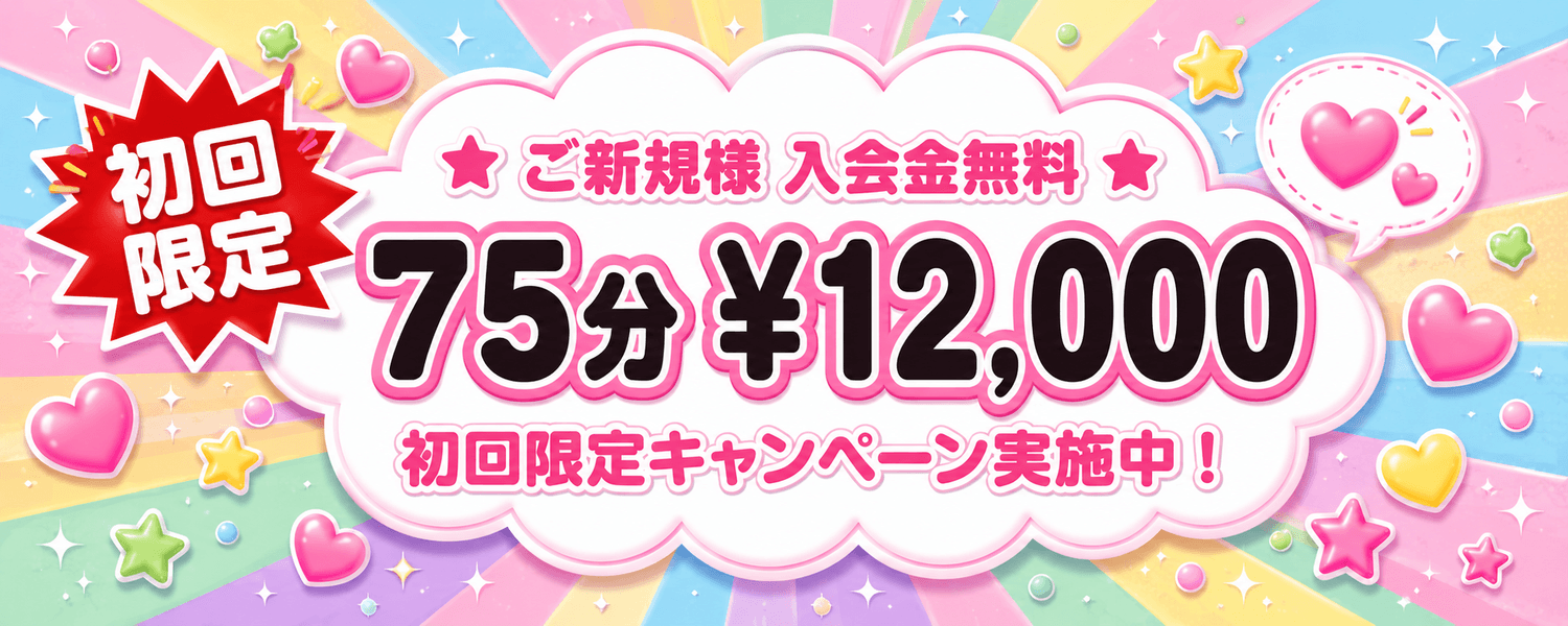 ご新規様 入会金無料 初回限定 75分12,000円