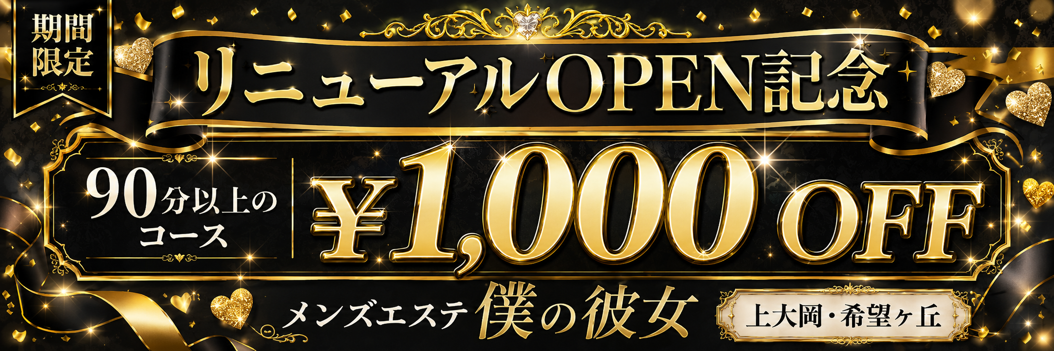 リニューアルOPEN記念｜90分以上のコース ¥1,000 OFF｜メンズエステ僕の彼女 上大岡・希望ヶ丘
