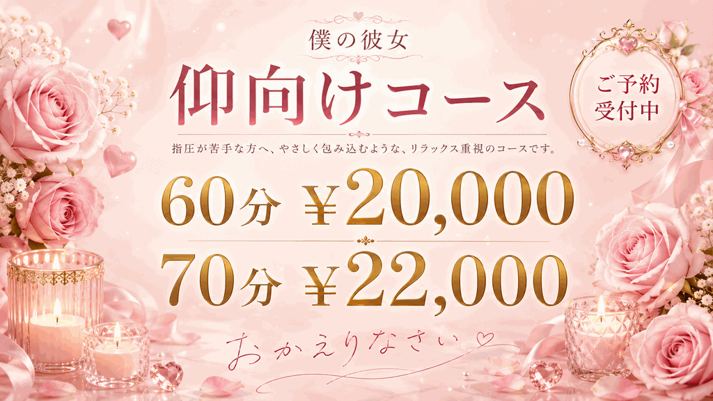 仰向けコース 60分20,000円・70分22,000円｜指圧が苦手な方へ、やさしくリラックス重視のコース｜メンズエステ僕の彼女