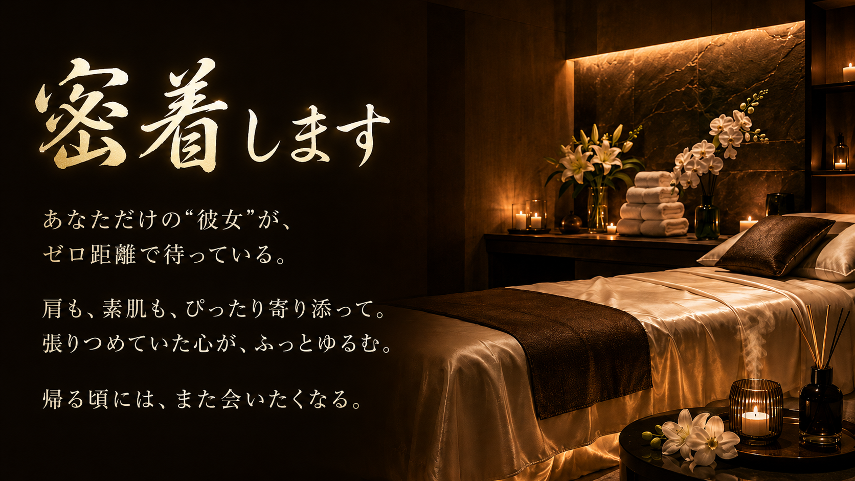 密着します｜彼女のように寄り添う、ゼロ距離の癒やし メンズエステ僕の彼女