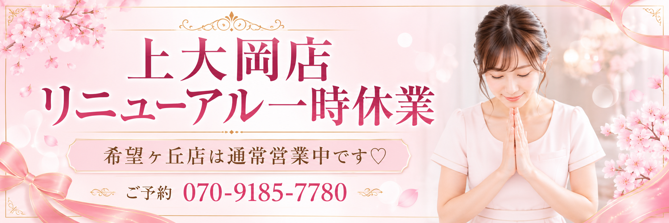 上大岡店リニューアル一時休業